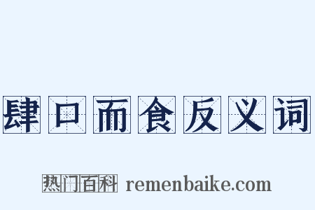 肆口而食反义词是什么意思的图片